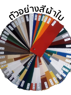 ตัวอย่างสีผ้าใบ