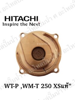 อะไหล่ฮิตาชิ#ฝาทองเหลืองครอบใบพัดน้ำWT -P250 XS/WM-P250 XS / WT-PS250 XSแท้
