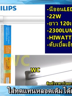 5หลอด PHILIPS หลอดยาวLED 22W 2300LM หลอดยาวสว่างมาก หลอดสว่าง ดับเบิ้ลเอ็นT8 HIWATTนีออน แอลอีดี (ยาว120cm.)