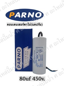คอนParno 80 ไมโคร 450 โวลต์ สาย
