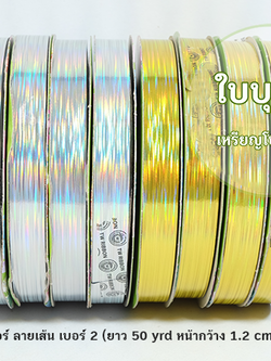 ริบบิ้นพลาสติกเลเซอร์ ลายเส้น เบอร์ 2 TW (ยาว 50 หลา กว้าง 1.2 cm)