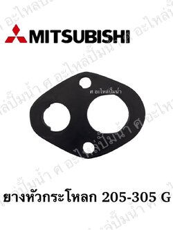 อะไหล่มิตซู #ยางหัวกะโหลกมิตซูบิชิ 205-305 G อะไหล่ทดแทน