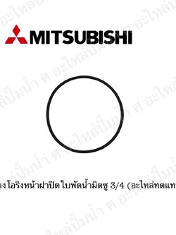 อะไหล่มิตซู #ยางโอริงหน้าฝาปิดใบพัดน้ำมิตซู 3/4 (อะไหล่ทดแทน)