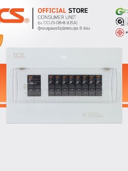 ตู้คอนซูเมอร์ Consumer Unit USA ตู้ครบชุด 8 ช่อง แบรนด์ CCS รุ่น CCU3-08+8 (รับประกัน 5 ปี)