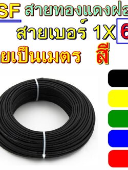 THAI UNION ขาย 10เมตร สายไฟ VSF THW(f) เบอร์ 6 รุ่น VSF 1x6 สายคอนโทรล ทองแดงฝอย แกนเดี่ยว ทองแดงแท้ ยาวตลอด