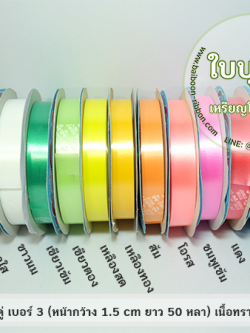 ริบบิ้นตราระฆังคู่ เบอร์ 3 เนื้อทราย ม้วนเล็ก