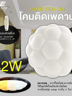 LED Ceiling L04 โคมเพดานแอลอีดี เปลี่ยนสีได้ 3 สี