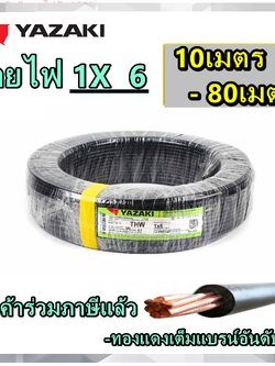 YAZAKI สายไฟทองแดง THW เบอร์6 (1x6) ยาซากิ ความยาว 10เมตร 20เมตร 30เมตร 50เมตร 80เมตร แกนเดียว สินค้าราคารวมภาษี ทองแดง 100เปอร์เซ็น