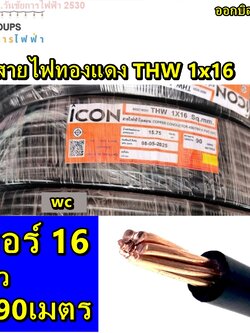 ICON สายไฟทองแดง เบอร์16 THW 1x16 ไอคอน ความยาว 90เมตร 1ขด สินค้าออกบิลภาษีได้