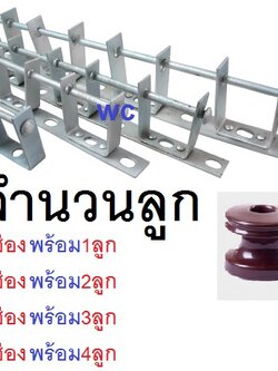 แล็คไฟฟ้า 2ช่อง 3ช่อง 4ช่อง เหล็กไฟฟ้า ตัวจับสายไฟ ดึงสายไฟกับเสาไฟ พร้อมลูกถ้วย ตัวดึงสายไฟ แหล็ค นับการใส่ตามลูก