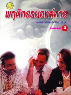 พฤติกรรมองค์การ