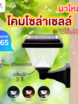 โคมโซล่าเซลล์แอลอีดี WSL-18 เปลี่ยนสี 3in1&ปรับหรี่แสง 2 วัตต์ พร้อมรีโมท