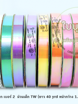 ริบบิ้นมุก TW เบอร์ 2 ม้วนเล็ก (ยาว 40 หลา กว้าง 1.2 cm)