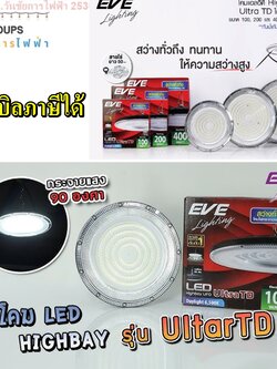 EVE High bay UFO Ultra TD EVE โคมไฮเบย์ LED High Bay ขนาด 100w 200w และ 400w แสงขาว Daylight ออกบิลภาษีได้