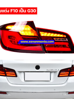 โคมไฟท้ายแต่งสำหรับ BMW F10 แปลงโฉมเป็น G30