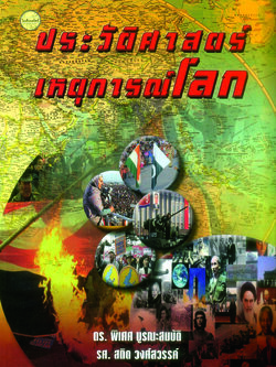 ประวัติศาสตร์เหตุการณ์โลก