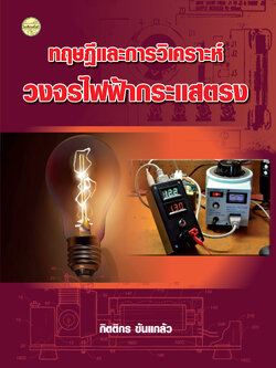 ทฤษฎีและการวิเคราะห์วงจรไฟฟ้ากระแสตรง