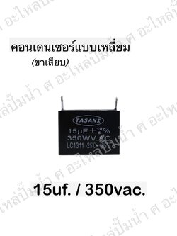 คอนเดนเซอร์สี่หลี่ยมขาเสียบ 15ไมโคร 350 โวลต์