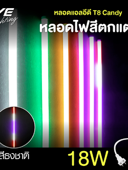 LED T8 Candy หลอดแอลอีดี T8 สี ธงชาติไทย