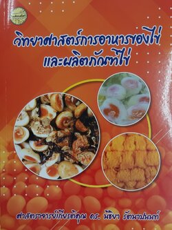 วิทยาศาสตร์การอาหารของไข่และผลิตภัณฑ์ไข่