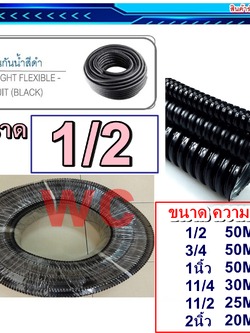ท่ออ่อนกันน้ำร้อยสายไฟ คุณภาพสูงชนิด ขนาดสินค้า 1/2 3/4 1นิ้ว 1-1/4 1-1/2 นิ้ว 2นิ้ว แบบยกม้วน ท่ออ่อนกันน้ำลอยดำ ท่ออ่อนดำ แฟกซกันน้ำ ท่ออ่อนลอนดำ