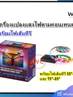 WIZ เครื่องแปลงแสงไฟตามคอนเทนต์ พร้อมไฟเส้น TV ขนาด 55"-65" และ 75"-85" ใช้ร่วมกับ Content Box
