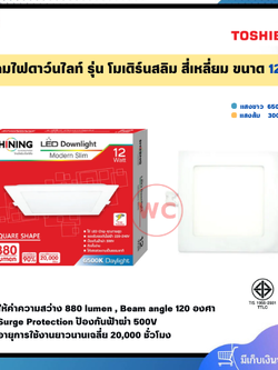 SHINING โคมไฟดาวไลท์ รุ่น โมเดิร์นสลิม หน้าเหลี่ยม ขนาด 12 วัตต์ แสงขาวและแสงส้ม ประหยัดไฟกว่า 90%