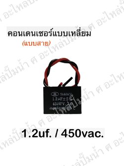 คอนเดนเซอร์สี่หลี่ยมมีสาย 1.2ไมโคร 450 โวลต์
