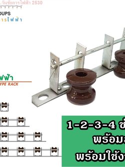 แร็คไฟฟ้า 2ช่อง 3ช่อง 4ช่อง พร้อมลูก ตัวจับสายไฟ แหลค ต้นเสา แร็คไฟฟ้า +ชุด+ ลูกแร็ค แหลก