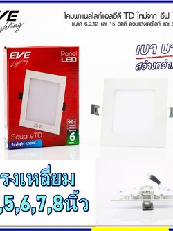 โคมพาเนลไลท์แอลอีดี Panel LED Light หน้าเหลี่ยม ขนาด 6,9,12,15,18W แสงเดย์ และแสงวอร์มไวท์ ทรงเหลี่ยม