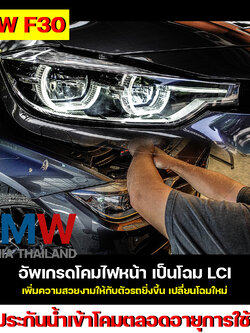 BMW Series 3 F30 อัพเกรดโคมไฟหน้า LCI