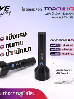 ใหม่ EVE ไฟฉายแอลอีดี รุ่น TORCHLIGHT ปรับความสว่างได้ 3 Steps ส่องสว่างไกล 50 เมตร