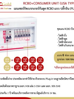 เซฟทีคัท ตู้ไฟกันดูด 6 ช่อง SAFETCUT GOLD กันซ๊อต RCBO ปรับค่าได้ ตู้คอนซูเมอร์ยูนิต รุ่น GOLD แบบ USA A1