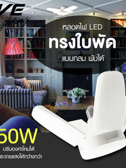 หลอด LED EVE CROSS DAYLIGHT E27 50 วัตต์ LED Cross 50w E27 หลอดไฟทรงใบพัด ยี่ห้อ อีฟ