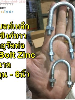 ยูโบลท์เหล็ก +น็อต ชุบซิงค์ ยูโบลต์ ตัวยูรัดท่อ U-Bolt Zinc ขนาด 4หุน , 6หุน , 1" , 1.1/4" , 1.1/2" -6นิ้ว
