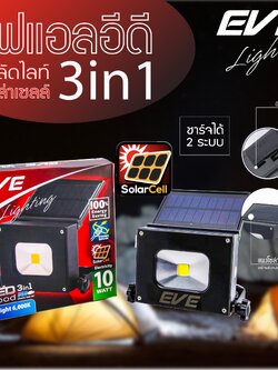 LED Solar Cell Flood 3 in 1 USB 5VDC 10 w Daylight โซล่าเซลล์แอลอีดีแบบพกพา