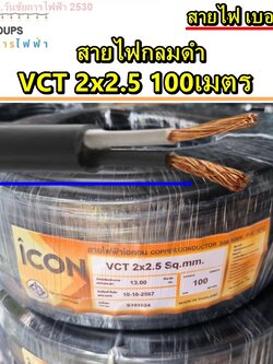 สายไฟ กลมดำ VCT 2x2.5 ยาว 100เมตร เบอร์2.5 ยี่ห้อICON สายไฟเดินภายนอก หุ้มฉนวน 2ชั้น กันน้ำใช้ภายนอก