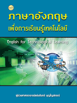 ภาษาอังกฤษเพื่อการเรียนรู้เทคโนโลยี