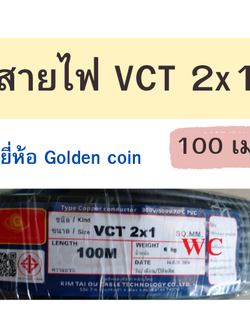 สายไฟกลมดำ Golden coin สายไฟกลมดำ รุ่น VCT 2x1 ความยาว 100 เมตร หุ้มฉนวน 2ชั้น