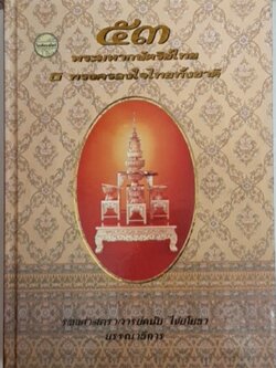 53 พระมหากษัตริย์ไทย