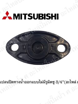 อะไหล่มิตซู #หน้าแปลนปิดทางน้ำออกแบบไม่มีรูมิตซู 3/4 แท้