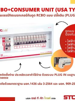 SAFETCUT ตู้ไฟฟ้า RCBO 4ชอง 6ช่อง 8ช่อง 10ช่อง 12ช่อง กันดูด คอนซูเมอร์ยูนิต รุ่น USA พร้อมลูกและเมนเซอร์กิตเบรกเกอร์