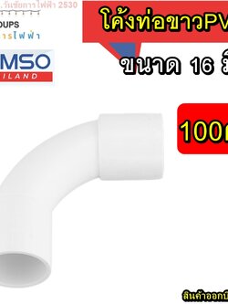 ข้อโค้ง PVC โค้งท่อขาว 90 องศา 16 มิล 100 อัน ยี่ห้อ HOMSO อุปกรณ์ท่อสีขาว (โค้งกว้าง) ใช้คู่กับท่อขาว 16มิล ข้อต่อ ท่อ ข้อโค้ง 90 องศา uPVC สีขาว