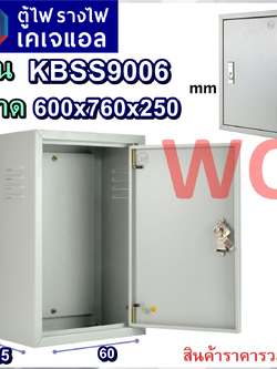 KJL ตู้เหล็กภายใน เบอร์6 ( KBSS9006 ) ขนาด กว้าง600 สูง760 ลึก250 mm แบรน์ KJL ตู้เหล็กเบอร์6 KBSS ตู้คอนโทรล ตู้ไฟสวิตซ์บอร์ด ตู้สำหรับใส่อุปกรณ์ไฟฟ้า