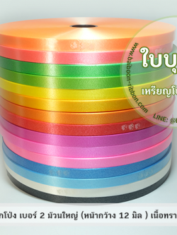 ริบบิ้นตราลูกโป่ง เบอร์ 2 เนื้อทราย ม้วนใหญ่