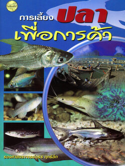 การเลี้ยงปลาเพื่อการค้า