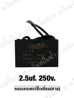 คอนเดนเซอร์สี่หลี่ยมมีสาย 2.5 ไมโคร 250 โวลต์