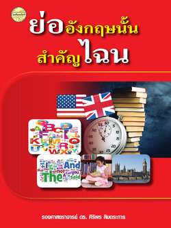 ย่ออังกฤษนั้นสำคัญไฉน