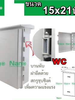 NANO ตู้พลาสติกกันฝน ตู้กันน้ำ เบอร์ 4 NANO 15x21x8 นิ้ว (1 ชิ้น/กล่อง) NANO-104 สำหรับใส่อุปกรณ์ภายนอก ตู้ใส่ไฟฟ้า