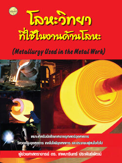 โลหะวิทยาที่ใช้ในงานด้านโลหะ